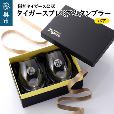 阪神タイガース・リーデルプレミアムワインタンブラー/ペア ku186-014-r