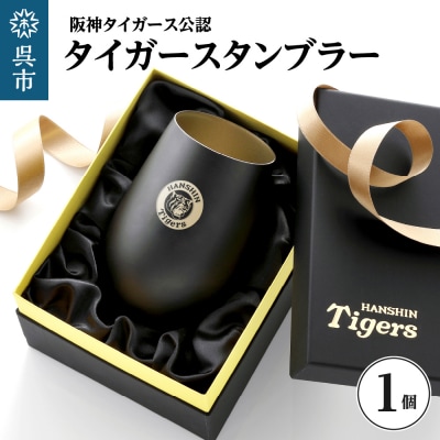 阪神タイガース・タンブラーBlack&Gold/単品 ku186-015-r