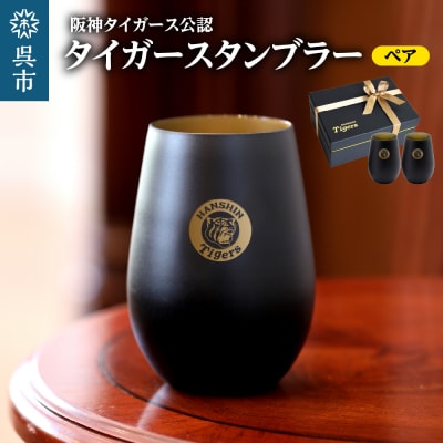 阪神タイガース・タンブラーBlack&Gold/ペア ku186-016-r