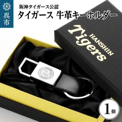 阪神タイガース・牛革キーホルダー 　ku186-018-r