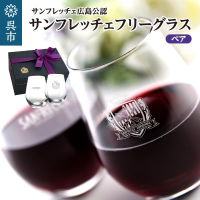 サンフレッチェ フリーグラス/ペア ku186-019-r