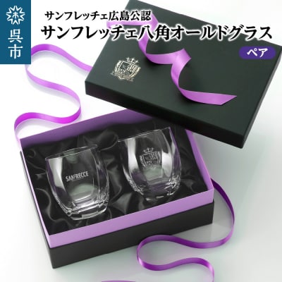 サンフレッチェ 八角オールドグラス/ペア ku186-020-r