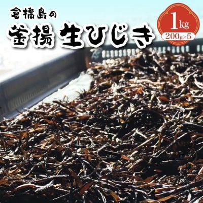食べたことある?釜揚生ひじき 1kg (200g×5袋) ku204-002-r