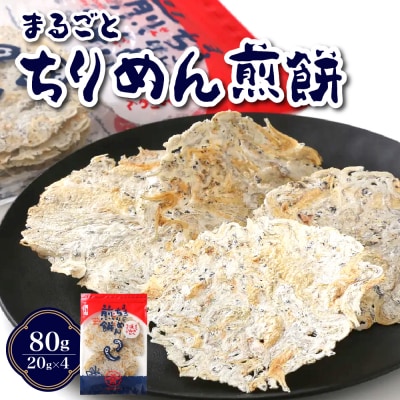 つなぎなし!ちりめんだけ!まるごとちりめん煎餅 80g (20g×4袋) ku204-004-r