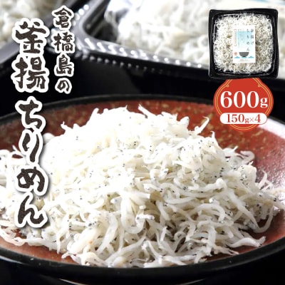 ふわふわ???釜揚ちりめん600g (150g×4パック) ku204-005-r