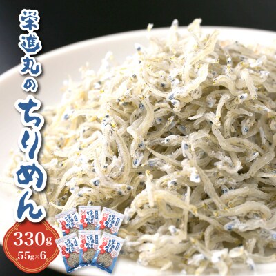 栄進丸のちりめん330g(55g×6個) ku204-008-r