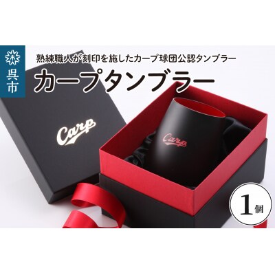 カープタンブラーBlack+RED  ku186-001-r