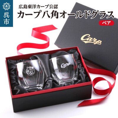 カープ八角オールドグラス/ペア　 ku186-002-r
