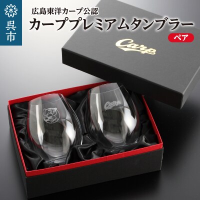 カーププレミアムワインタンブラー/ペア　ku186-003-r