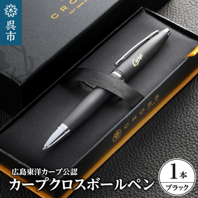 カープクロスボールペン/ブラック　ku186-006-r