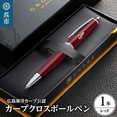 カープクロスボールペン/レッド　 ku186-007-r