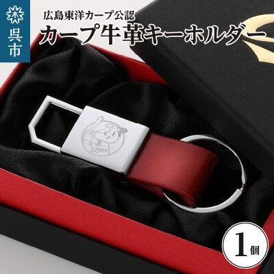 カープ牛革キーホルダー　ku186-004-r