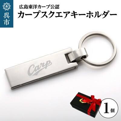 カープスクエアキーホルダー　ku186-005-r
