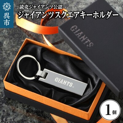 ジャイアンツ チャームキー/GIANTS　 ku186-008-r