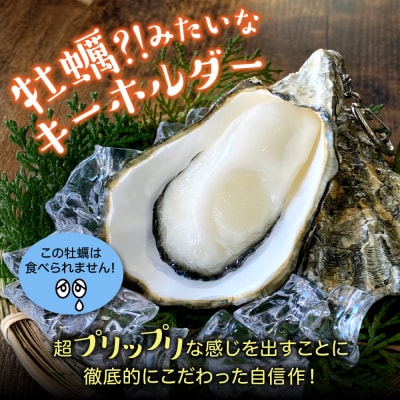 牡蠣キーホルダー　1個　広島県 呉市 ku034-012-r