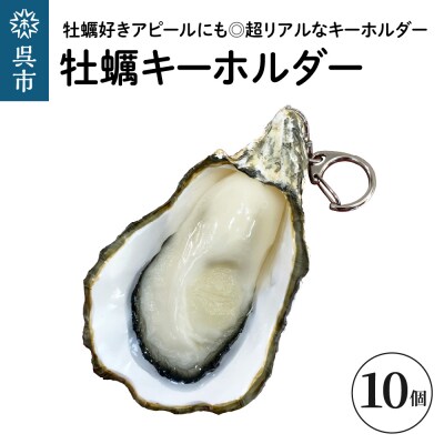 牡蠣キーホルダー　10個セット　 広島県 呉市 ku034-015-r