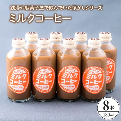 ミルクコーヒー8本セット　ku090-014-r