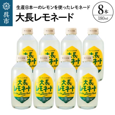 大長レモネード8本セット 昔懐かしいレトロ飲料 ku090-018-r