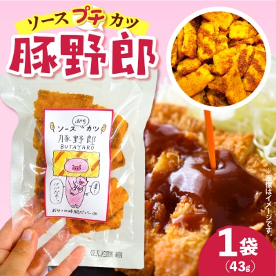 【1,000円寄附】豚野郎(ソースぷちカツ)43g ku041-010-r | ふるさと納税のお礼品