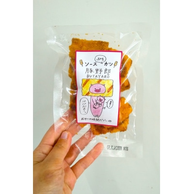 【1,000円寄附】豚野郎(ソースぷちカツ)43g ku041-010-r