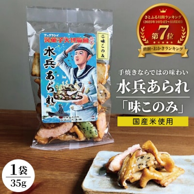 【1,000円寄附】水兵あられ(味このみ) ku091-068-r
