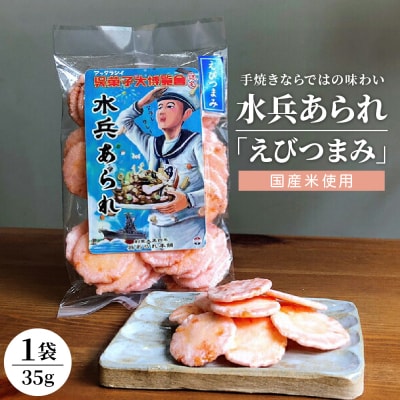【1,000円寄附】水兵あられ(海老つまみ) ku091-069-r | ふるさと納税のお礼品