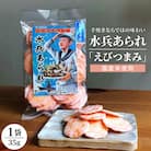 【1,000円寄附】水兵あられ(海老つまみ) ku091-069-r
