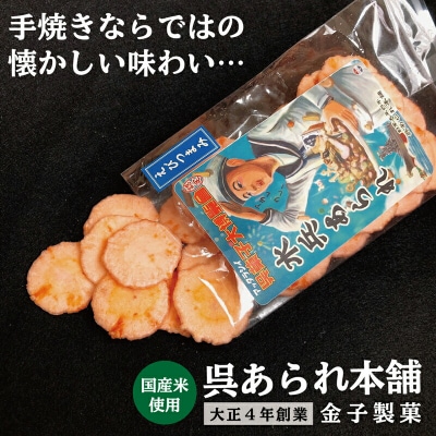 【1,000円寄附】水兵あられ(海老つまみ) ku091-069-r