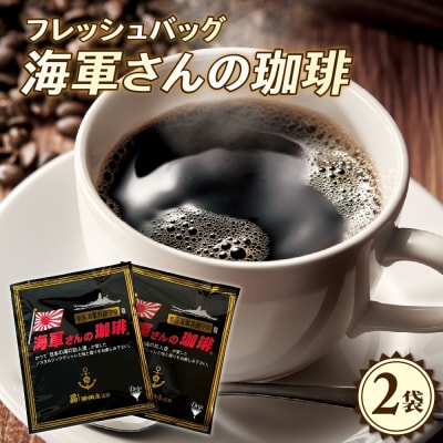 【1,000円寄附】海軍さんの珈琲フレッシュバッグ2袋入 ku092-014-r