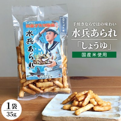 【1,000円寄附】水兵あられ(しょうゆ) ku091-067-r