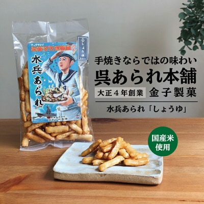 【1,000円寄附】水兵あられ(しょうゆ) ku091-067-r