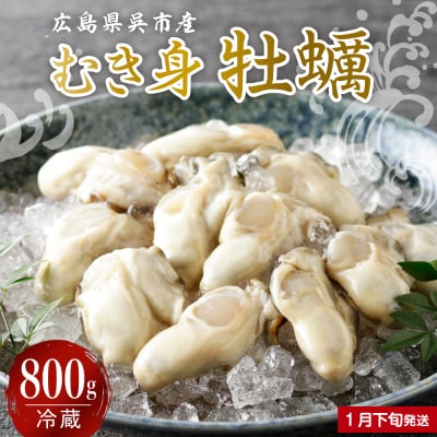 【2026年1月下旬発送】宮原水産 かき むき身 800g ku005-005-01-3-25