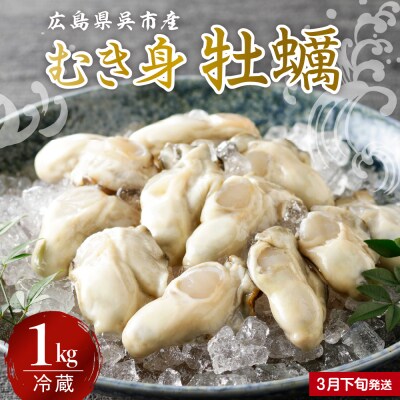 【2026年3月下旬発送】宮原水産 かき むき身 1kg ku005-008-03-3-25