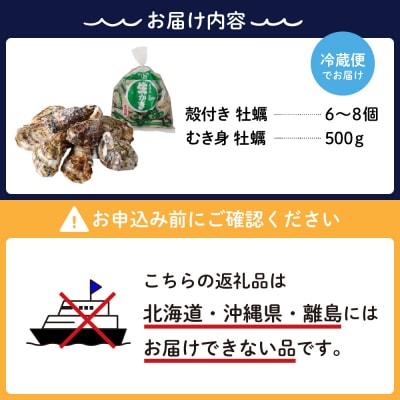 【2026年1月下旬発送】宮原水産 かき 殻付き 6～8個 むき身 500g セット