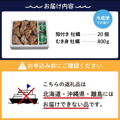 【2026年2月下旬発送】宮原水産 かき 殻付き 20個 むき身800g セット