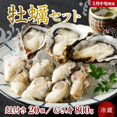 【2026年3月中旬発送】宮原水産 かき 殻付き 20個 むき身800g セット