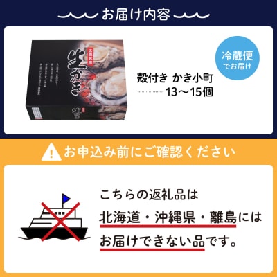 【2026年2月下旬発送】宮原水産 かき小町 殻付き13～15個 ku005-012-02-3-25