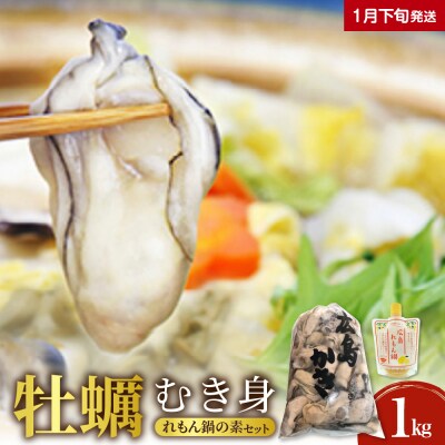 【2026年1月下旬発送】牡蠣 生牡蠣1kgとれもん鍋の素セットku114-002-01-3-25