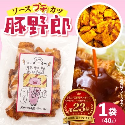 【1,000円寄附】豚野郎(ソースぷちカツ)40g ku041-010-r