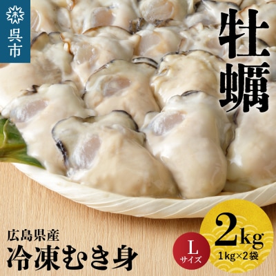 北吉水産 広島県産 冷凍 かき Lサイズ 2kg(1kg×2袋)ku004-008-r
