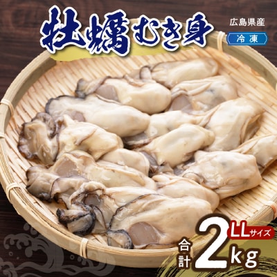 高田水産　冷凍かき2kg(1kg×2袋)LLサイズ ku010-009-r