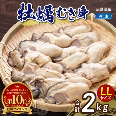 高田水産　冷凍かき2kg(1kg×2袋)LLサイズ ku010-009-r