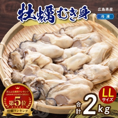 高田水産　冷凍かき2kg(1kg×2袋)LLサイズ ku010-009-r