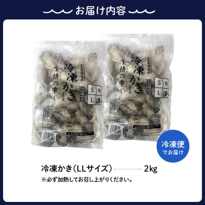 高田水産　冷凍かき2kg(1kg×2袋)LLサイズ ku010-009-r