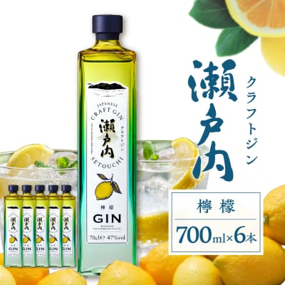 クラフトジン瀬戸内 檸檬 700ml ×6本セット ku088-011-r