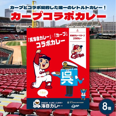 呉海自カレー カープコラボカレー8個セット ku051-012-r