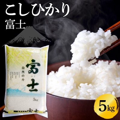 こしひかり 富士 5kg ku214-002-r