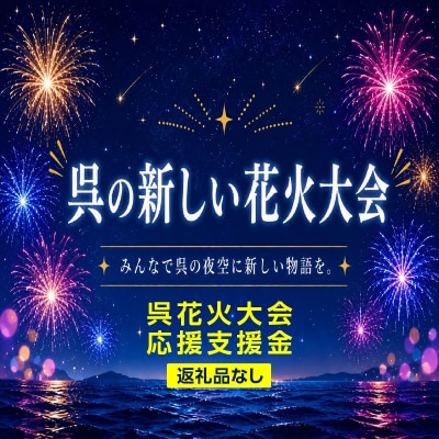 呉花火大会応援支援金 / 返礼品なし　ku000-004-50-26