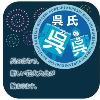 呉花火大会応援支援金 / 返礼品なし　ku000-004-50-26