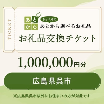 広島県呉市　お礼品交換チケット　1,000,000円分
